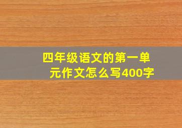 四年级语文的第一单元作文怎么写400字