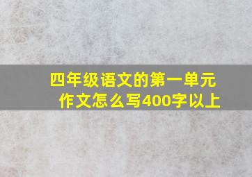 四年级语文的第一单元作文怎么写400字以上