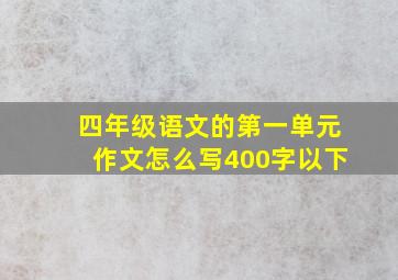 四年级语文的第一单元作文怎么写400字以下