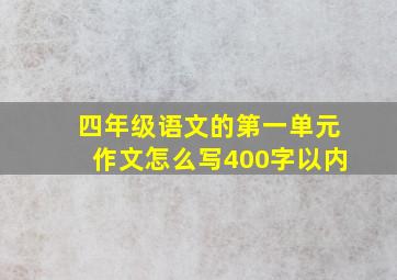 四年级语文的第一单元作文怎么写400字以内