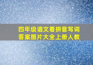 四年级语文看拼音写词答案图片大全上册人教