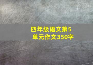 四年级语文第5单元作文350字