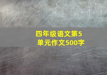 四年级语文第5单元作文500字