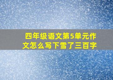 四年级语文第5单元作文怎么写下雪了三百字