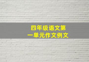 四年级语文第一单元作文例文