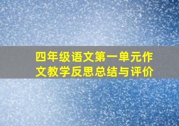 四年级语文第一单元作文教学反思总结与评价