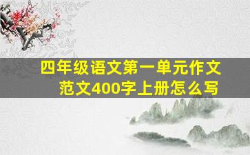 四年级语文第一单元作文范文400字上册怎么写