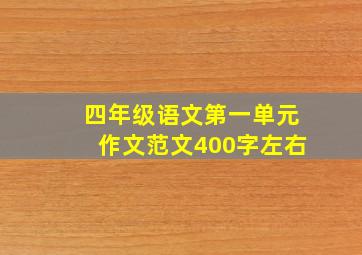 四年级语文第一单元作文范文400字左右