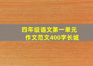 四年级语文第一单元作文范文400字长城