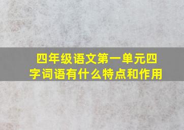 四年级语文第一单元四字词语有什么特点和作用