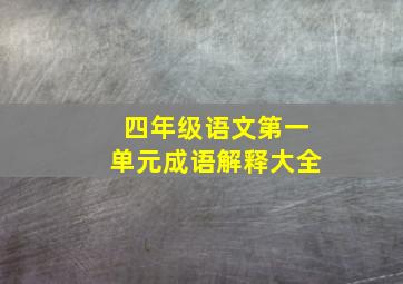 四年级语文第一单元成语解释大全