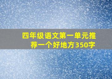 四年级语文第一单元推荐一个好地方350字