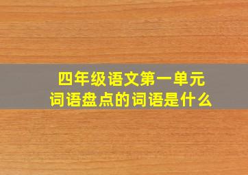 四年级语文第一单元词语盘点的词语是什么