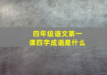 四年级语文第一课四字成语是什么