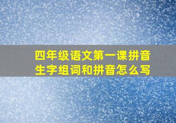 四年级语文第一课拼音生字组词和拼音怎么写