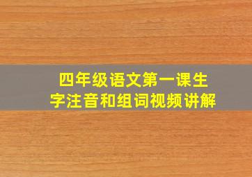 四年级语文第一课生字注音和组词视频讲解