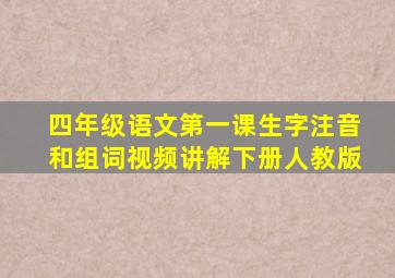 四年级语文第一课生字注音和组词视频讲解下册人教版