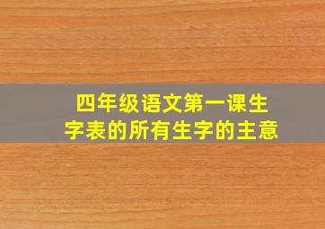 四年级语文第一课生字表的所有生字的主意