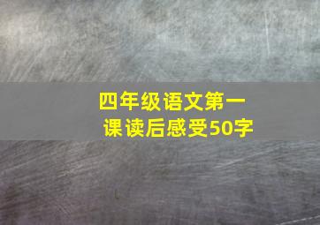 四年级语文第一课读后感受50字