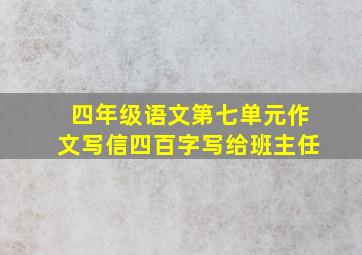 四年级语文第七单元作文写信四百字写给班主任