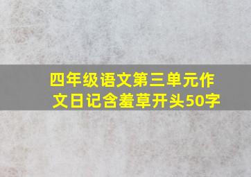 四年级语文第三单元作文日记含羞草开头50字