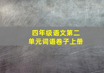 四年级语文第二单元词语卷子上册