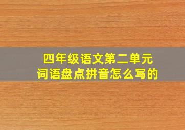 四年级语文第二单元词语盘点拼音怎么写的