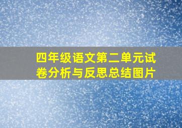 四年级语文第二单元试卷分析与反思总结图片