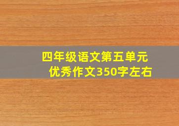 四年级语文第五单元优秀作文350字左右