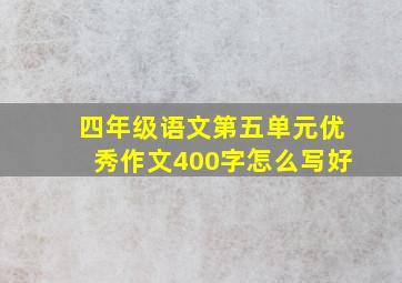 四年级语文第五单元优秀作文400字怎么写好