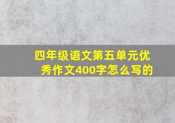 四年级语文第五单元优秀作文400字怎么写的