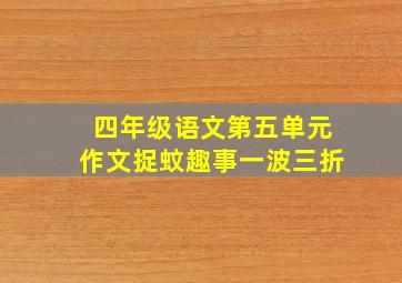 四年级语文第五单元作文捉蚊趣事一波三折