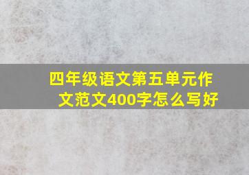 四年级语文第五单元作文范文400字怎么写好