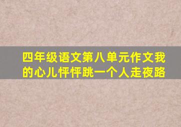 四年级语文第八单元作文我的心儿怦怦跳一个人走夜路