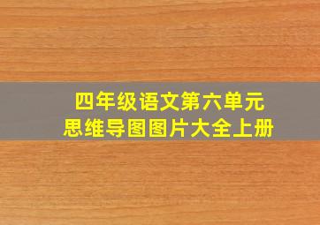 四年级语文第六单元思维导图图片大全上册