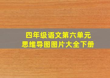 四年级语文第六单元思维导图图片大全下册