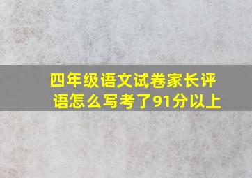 四年级语文试卷家长评语怎么写考了91分以上