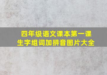 四年级语文课本第一课生字组词加拼音图片大全