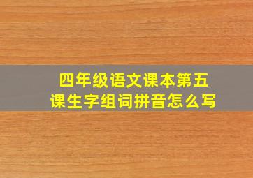 四年级语文课本第五课生字组词拼音怎么写