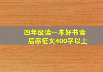 四年级读一本好书读后感征文400字以上