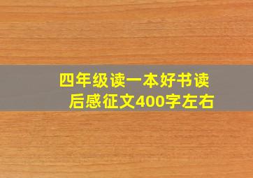 四年级读一本好书读后感征文400字左右