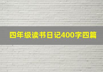 四年级读书日记400字四篇