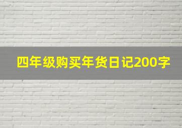 四年级购买年货日记200字