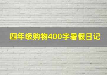 四年级购物400字暑假日记