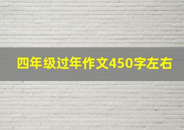 四年级过年作文450字左右