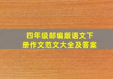 四年级部编版语文下册作文范文大全及答案