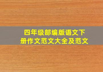 四年级部编版语文下册作文范文大全及范文