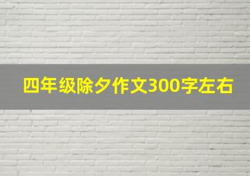 四年级除夕作文300字左右