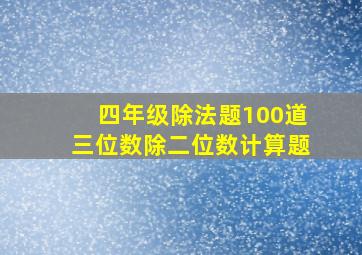 四年级除法题100道三位数除二位数计算题