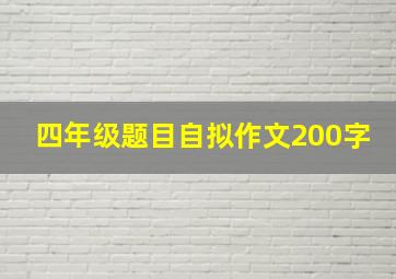 四年级题目自拟作文200字